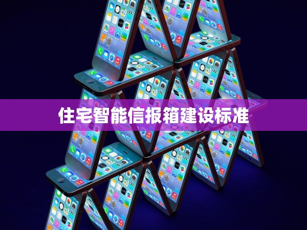 住宅智能信報(bào)箱建設(shè)標(biāo)準(zhǔn)