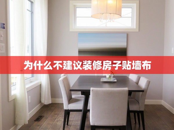 為什么不建議裝修房子貼墻布 為什么不建議裝修房子貼墻布