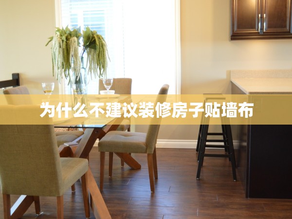 為什么不建議裝修房子貼墻布 為什么不建議裝修房子貼墻布