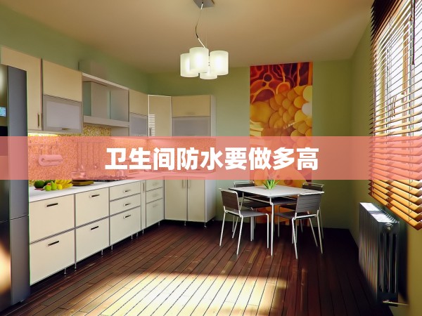 衛(wèi)生間防水要做多高