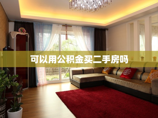 可以用公積金買二手房嗎