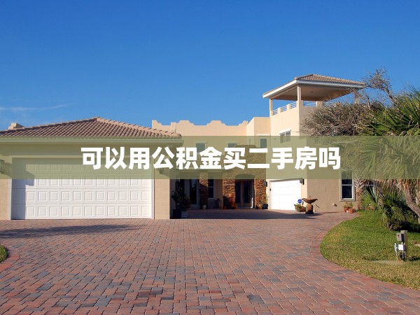 可以用公積金買二手房嗎