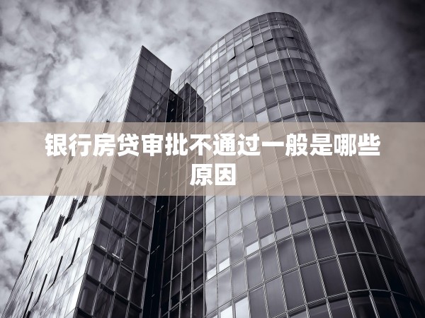 銀行房貸審批不通過(guò)一般是哪些原因