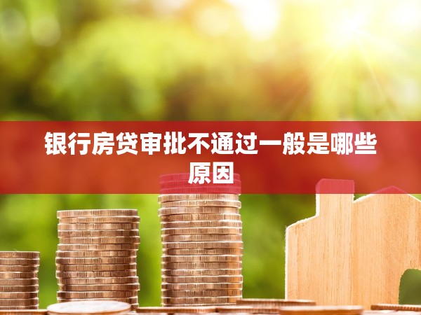 銀行房貸審批不通過(guò)一般是哪些原因