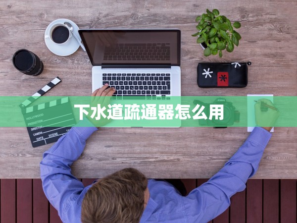 下水道疏通器怎么用