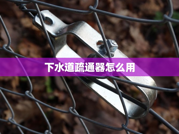 下水道疏通器怎么用