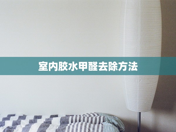 室內(nèi)膠水甲醛去除方法