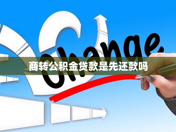 商轉公積金貸款是先還款嗎