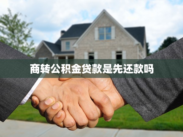 商轉公積金貸款是先還款嗎