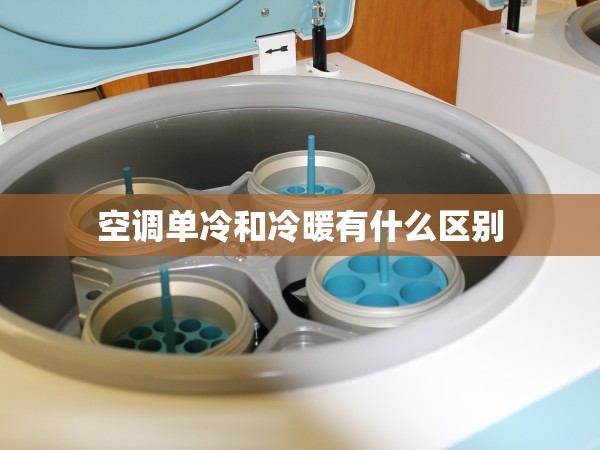 空調(diào)單冷和冷暖有什么區(qū)別