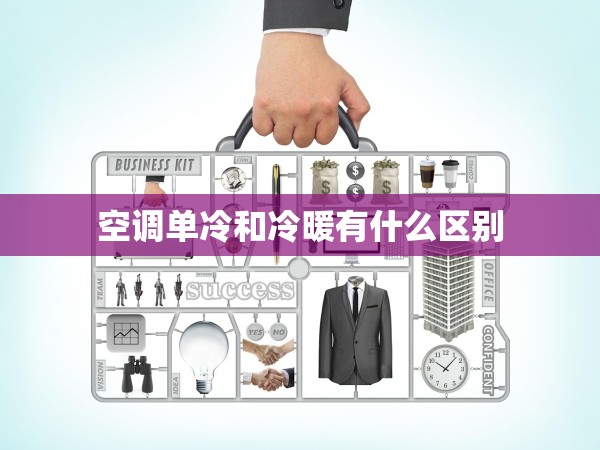 空調(diào)單冷和冷暖有什么區(qū)別