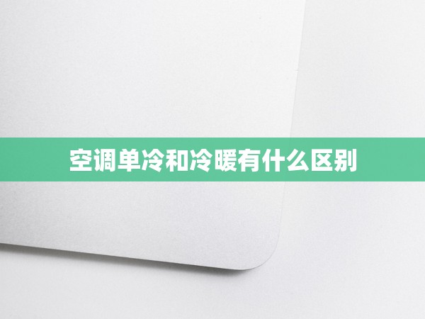 空調(diào)單冷和冷暖有什么區(qū)別