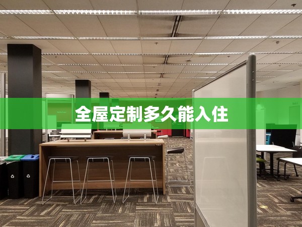 全屋定制多久能入住 全屋定制多久能入住