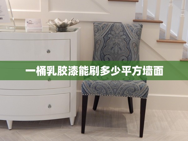 一桶乳膠漆能刷多少平方墻面