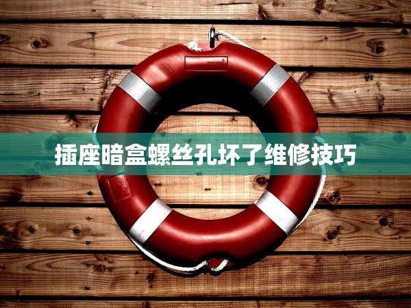 插座暗盒螺絲孔壞了維修技巧 插座暗盒螺絲孔壞了維修技巧
