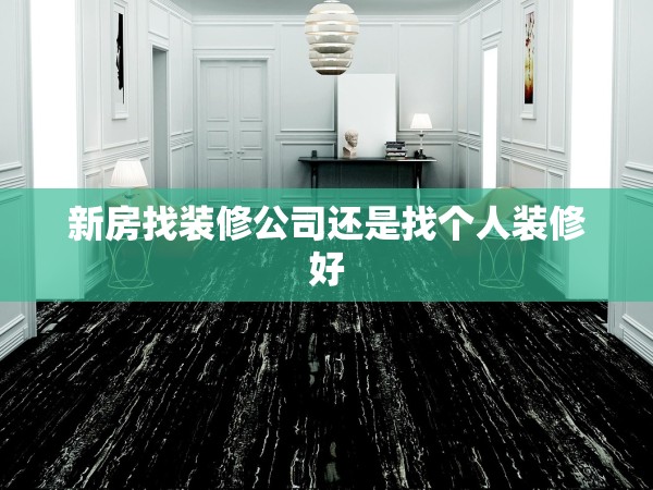 新房找裝修公司還是找個(gè)人裝修好