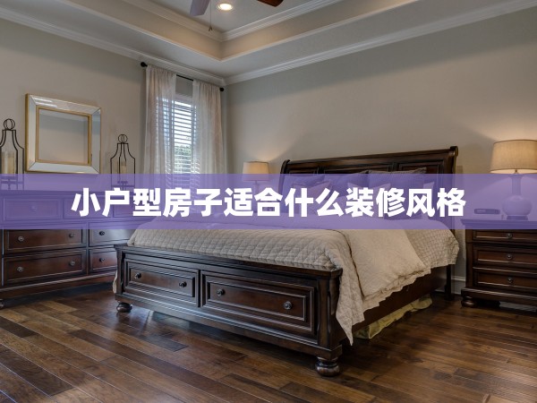 小戶(hù)型房子適合什么裝修風(fēng)格