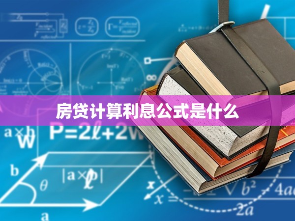 房貸計算利息公式是什么