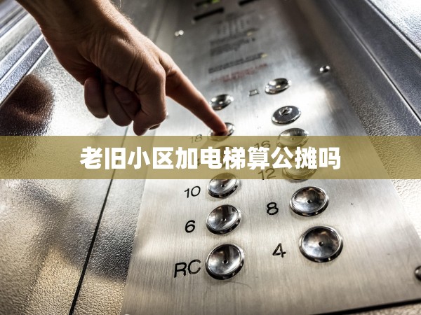 老舊小區(qū)加電梯算公攤嗎 老舊小區(qū)加電梯算公攤嗎