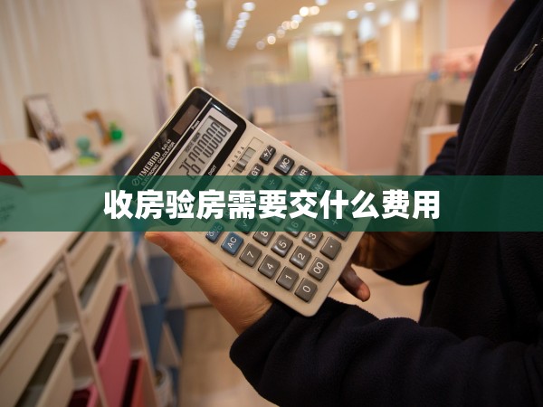 收房驗(yàn)房需要交什么費(fèi)用 收房驗(yàn)房需要交什么費(fèi)用