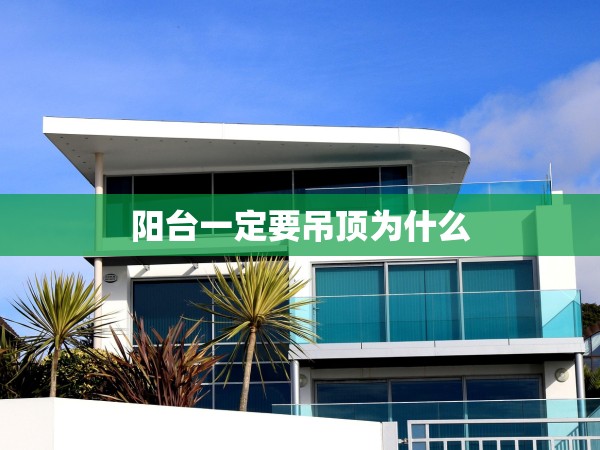 陽臺一定要吊頂為什么 陽臺一定要吊頂為什么