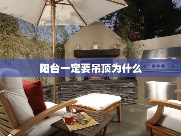 陽臺一定要吊頂為什么 陽臺一定要吊頂為什么