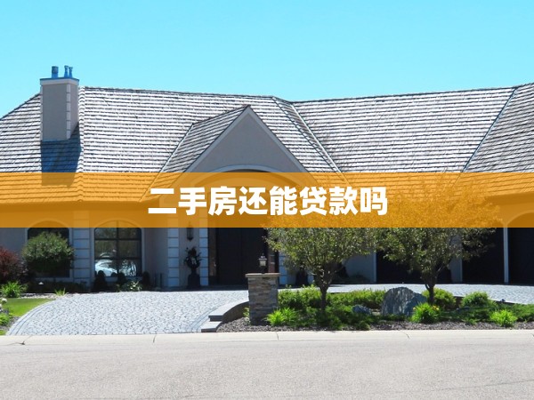 二手房還能貸款嗎