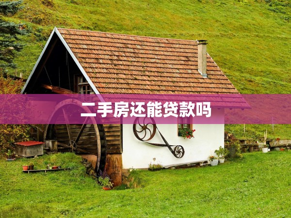 二手房還能貸款嗎