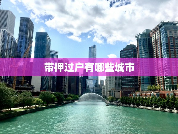 帶押過戶有哪些城市 帶押過戶有哪些城市