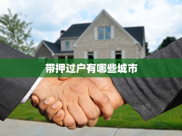 帶押過戶有哪些城市 帶押過戶有哪些城市