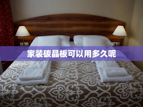 家裝碳晶板可以用多久呢