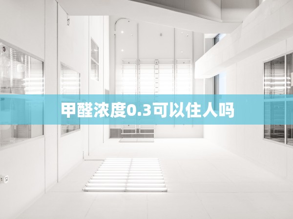 甲醛濃度0.3可以住人嗎
