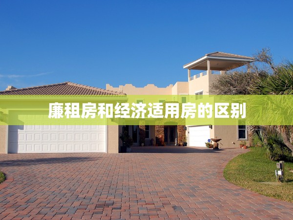 廉租房和經(jīng)濟(jì)適用房的區(qū)別 廉租房和經(jīng)濟(jì)適用房的區(qū)別