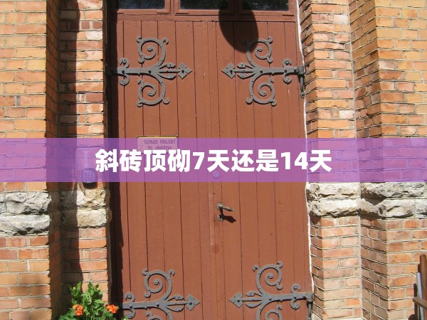 斜磚頂砌7天還是14天