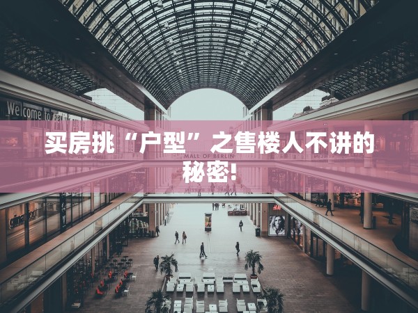 買房挑“戶型”之售樓人不講的秘密!