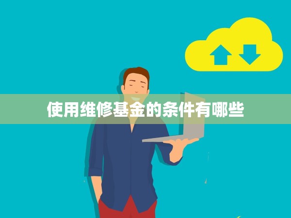 使用維修基金的條件有哪些