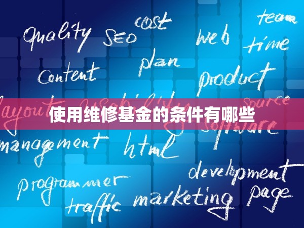 使用維修基金的條件有哪些