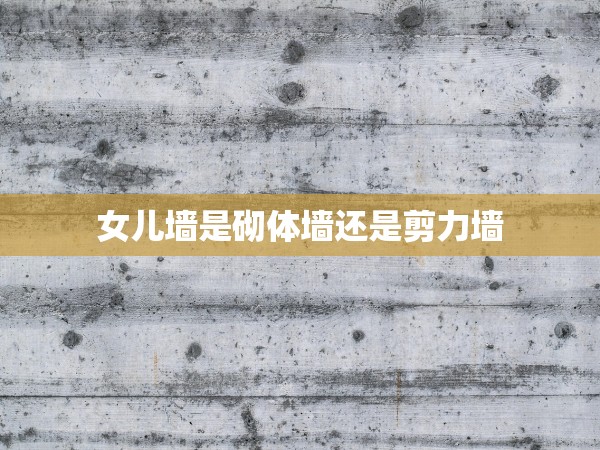 女兒墻是砌體墻還是剪力墻