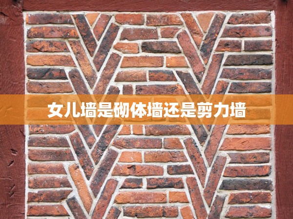 女兒墻是砌體墻還是剪力墻