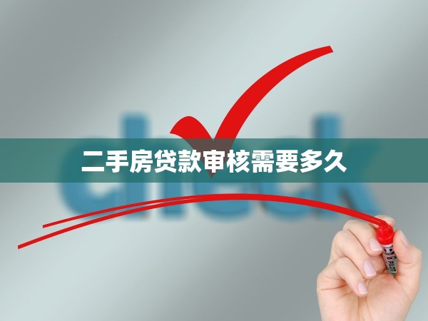 二手房貸款審核需要多久 二手房貸款審核需要多久