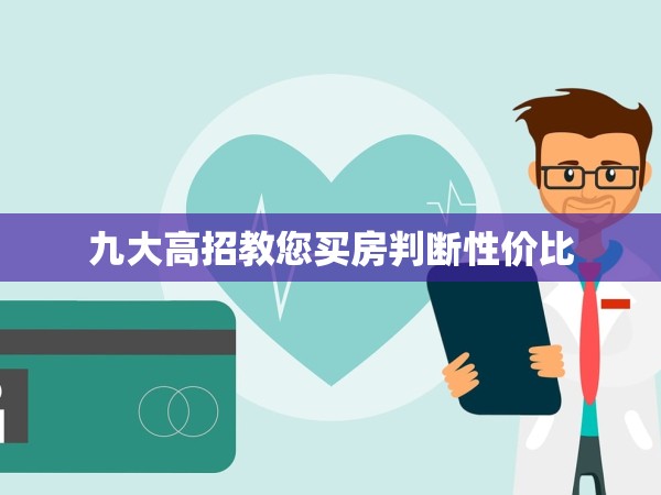 九大高招教您買房判斷性價(jià)比