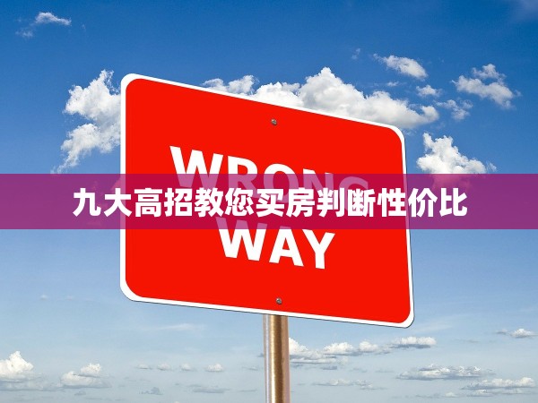 九大高招教您買房判斷性價(jià)比