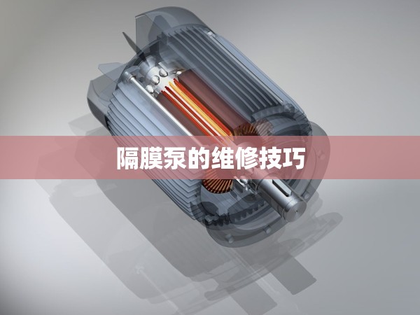 隔膜泵的維修技巧