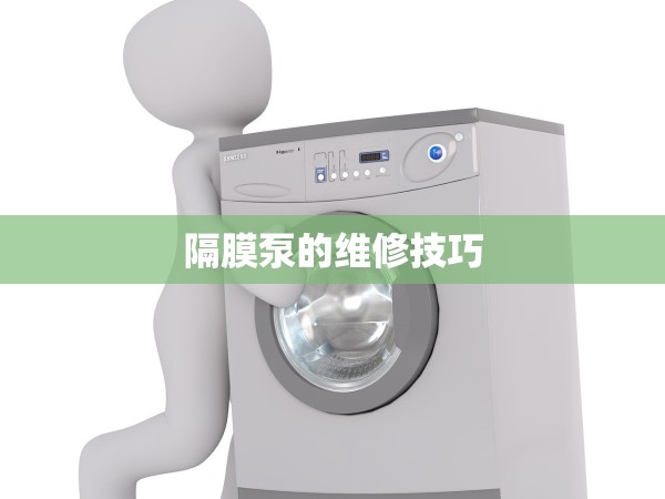 隔膜泵的維修技巧