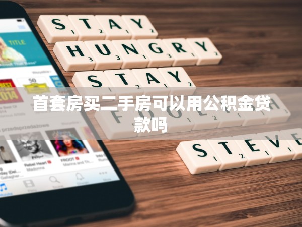 首套房買二手房可以用公積金貸款嗎 首套房買二手房可以用公積金貸款嗎