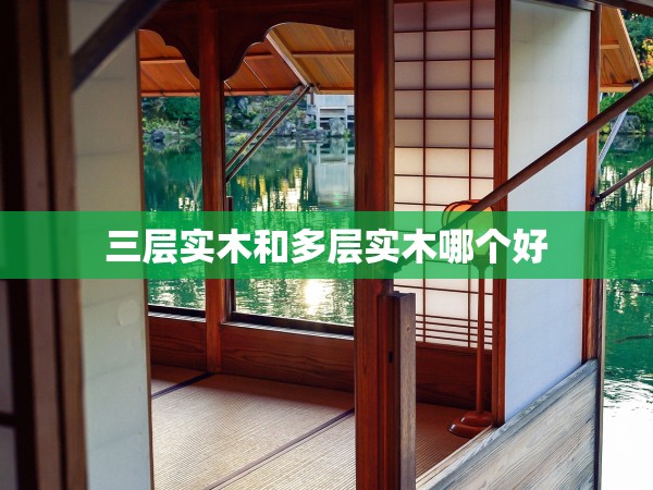 三層實(shí)木和多層實(shí)木哪個(gè)好