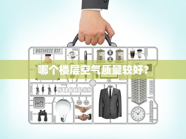 哪個樓層空氣質量較好？