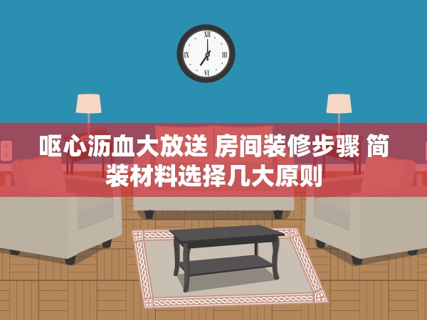 嘔心瀝血大放送 房間裝修步驟 簡(jiǎn)裝材料選擇幾大原則