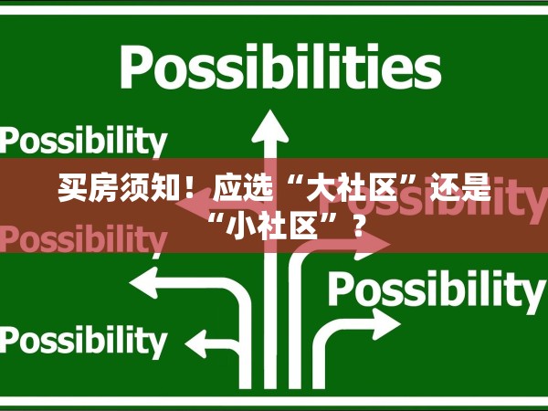 買房須知！應(yīng)選“大社區(qū)”還是“小社區(qū)”？