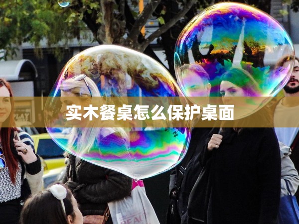 實木餐桌怎么保護桌面